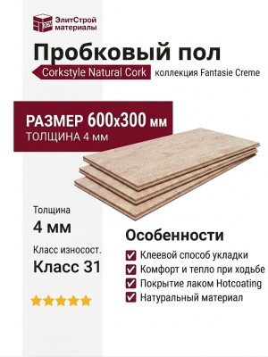 Пробковый пол Corkstyle коллекция Natural Cork Fantasie Creme Фантазия крем клеевой