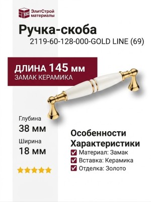 Ручка скоба 2119-60-128-000-GOLD LINE (69), материал Замак Керамика, отделка Золото Керамика, 38*18*145 мм
