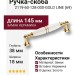Ручка скоба 2119-60-128-000-GOLD LINE (69), материал Замак Керамика, отделка Золото Керамика, 38*18*145 мм