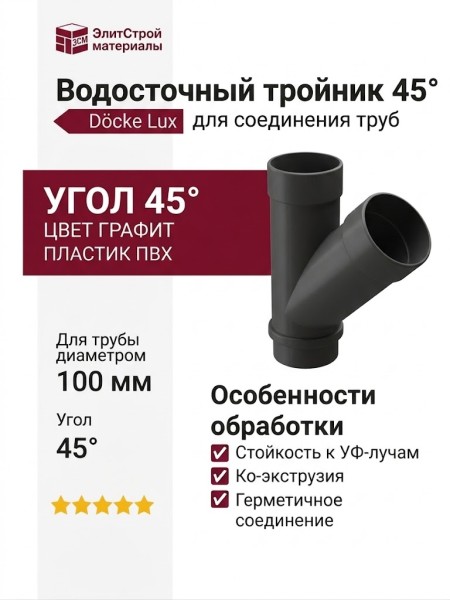 Тройник 45˚ для водостока Docke Lux, Графит
