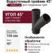 Тройник 45˚ для водостока Docke Lux, Графит