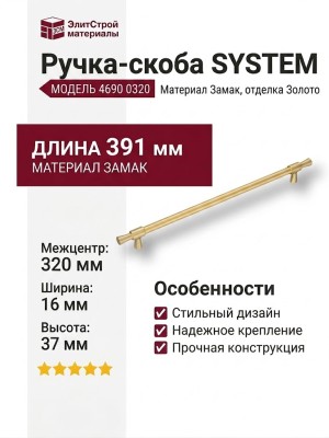 Ручка скоба SYSTEM 4690 0320 BB-BB, материал Замак, отделка Золото, 37*16*391 мм