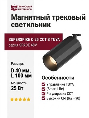 Магнитный трековый светильник SUPERSPIKE Q 25 CCT B TUYA