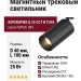 Магнитный трековый светильник SUPERSPIKE Q 25 CCT B TUYA