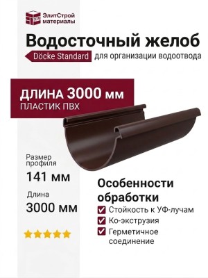 Водосточный желоб Docke Standard 3 м, тёмно-коричневый.