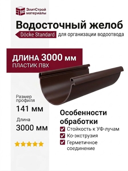 Водосточный желоб Docke Standard 3 м, тёмно-коричневый.