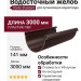 Водосточный желоб Docke Standard 3 м, тёмно-коричневый.