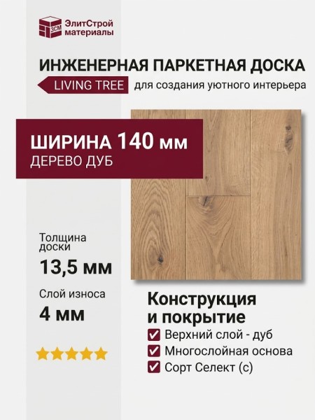 Инженерная доска Living Tree Селект (с) 140х500-2310х13,5/4 Дуб Сахара