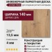 Инженерная доска Living Tree Селект (с) 140х500-2310х13,5/4 Дуб Сахара