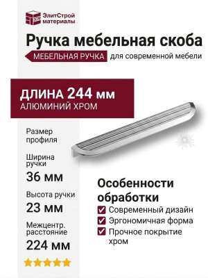 Ручка скоба 9064 0224 CR, материал Алюминий, отделка Хром, 23*36*244 мм