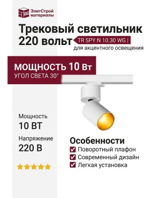 Трековый светильник 220 вольт TR SPY N 10.30 WG