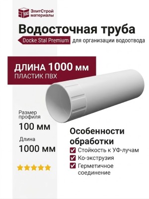 Водосточная труба 1 м Docke Stal Premium, оттенок Пломбир