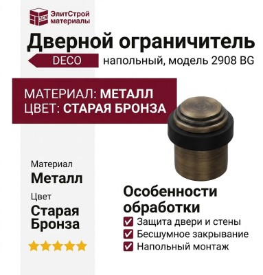 Дверной ограничитель напольный DECO 2908 BG