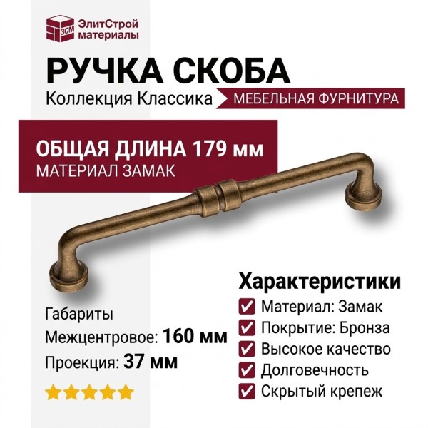 Ручка скоба 551-160-Bronze, материал Замак, отделка Бронза, 37*20*179 мм