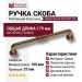 Ручка скоба 551-160-Bronze, материал Замак, отделка Бронза, 37*20*179 мм