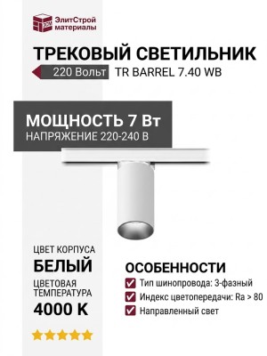 Трековый светильник 220 вольт TR BARREL 7.40 WB