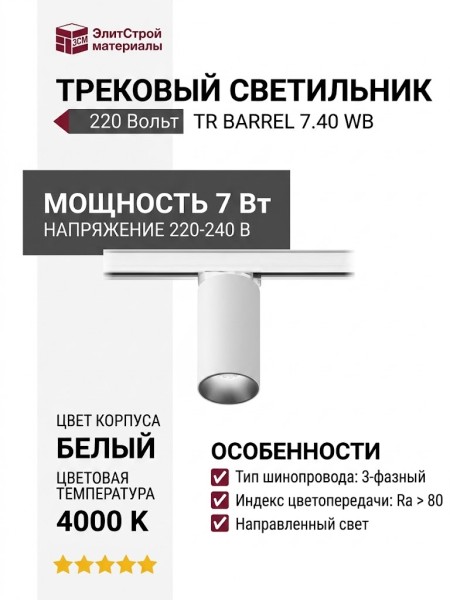 Трековый светильник 220 вольт TR BARREL 7.40 WB