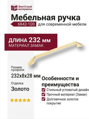 Ручка скоба 6842-100, материал Замак, отделка Золото, 28*8*232 мм