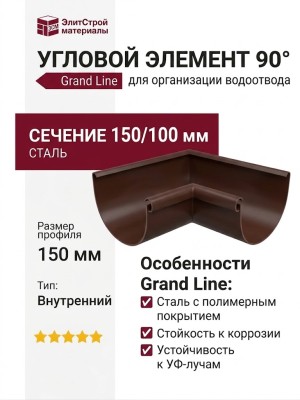 Угловой элемент 90° Внутренний, Grand Line, Коричневый (RAL 8017)