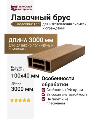Лавочный брус Экодекинг Топ, Бронза