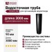 Водосточная труба 3 метра, Grand Line, Черная (RAL 9005)