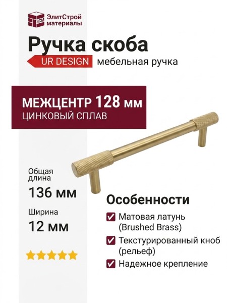 Ручка скоба UR DESIGN CH087 0128 BB