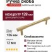 Ручка скоба UR DESIGN CH087 0128 BB