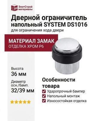Дверной ограничитель напольный SYSTEM DS1016 0038 CR-P6, материал Замак, отделка Хром, 36*d=32/39 мм