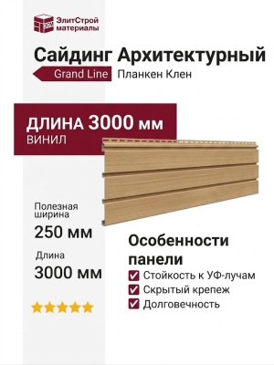 Сайдинг Архитектурный Планкен Grand Line Клен