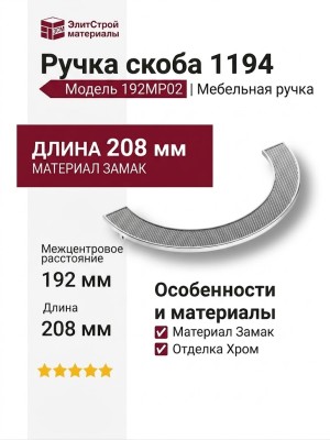 Ручка скоба 1194 192MP02, материал Замак, отделка Хром