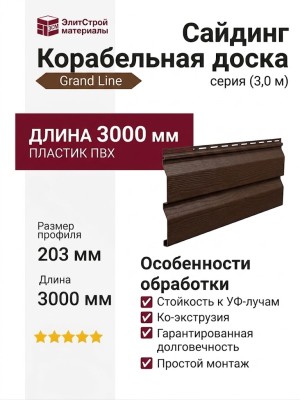 Сайдинг Grand Line, Корабельная доска (3,0 м), Темный дуб