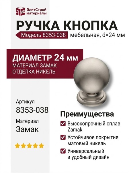 Ручка кнопка 8353-038, материал Замак, отделка Никель, d=24 мм