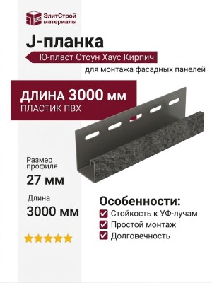 J-планка Ю-пласт Стоун Хаус Кирпич, Графитовый
