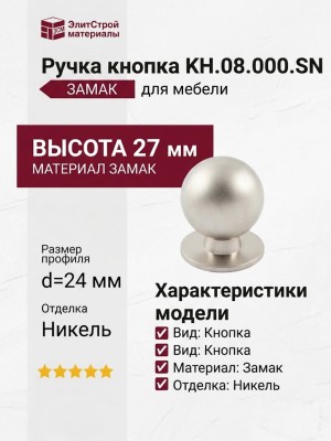 Ручка кнопка KH.08.000.SN, материал Замак, отделка Никель, 27*d=24 мм