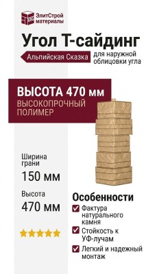 Угол Т-сайдинг, Альпийская Сказка ЭКО-1 Крем