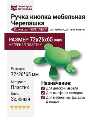Ручка кнопка 456025ST06, материал Пластик, цвет Зелёный, 72*26*65 мм