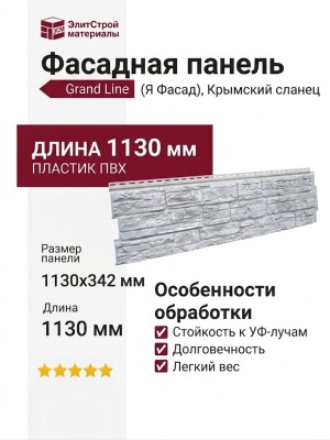 Фасадная панель Grand Line (Я Фасад), Крымский сланец, Серебро