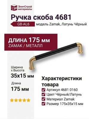 Ручка скоба 4681 0160 GB-AL6, материал Замак, цвет Чёрный, отделка Латунь Черный, 35*15*175 мм