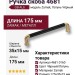 Ручка скоба 4681 0160 GB-AL6, материал Замак, цвет Чёрный, отделка Латунь Черный, 35*15*175 мм