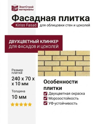 Фасадная плитка Кирисс Фасад, Двухцветный клинкерный кирпич