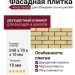 Фасадная плитка Кирисс Фасад, Двухцветный клинкерный кирпич