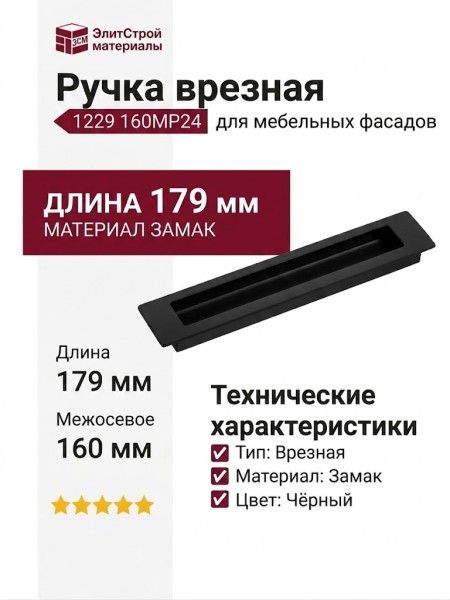 Ручка врезная 1229 160MP24, материал Замак, цвет Чёрный, отделка Черный, 14*33*179 мм