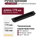 Ручка врезная 1229 160MP24, материал Замак, цвет Чёрный, отделка Черный, 14*33*179 мм