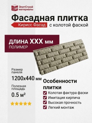 Фасадная плитка Кирисс Фасад с колотой фаской