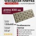 Фасадная плитка Кирисс Фасад с колотой фаской