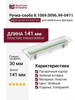 Ручка-скоба 8.1069.0096.94-0411