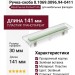 Ручка-скоба 8.1069.0096.94-0411