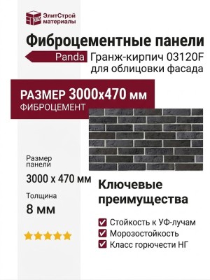 Фиброцементные панели Panda Гранж-кирпич 03120F