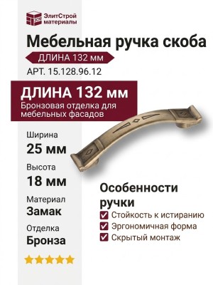 Ручка скоба 15.128.96.12, материал Замак, отделка Бронза, 25*18*132 мм