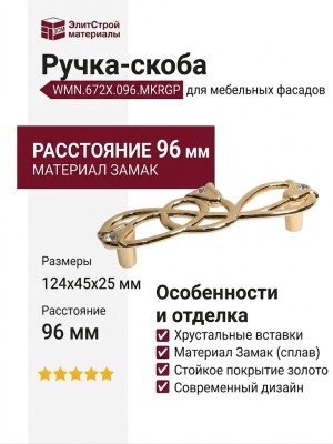 Ручка-скоба WMN.672X.096.MKRGP, материал Замак, отделка Золото Хрусталь, 124x45x25 мм